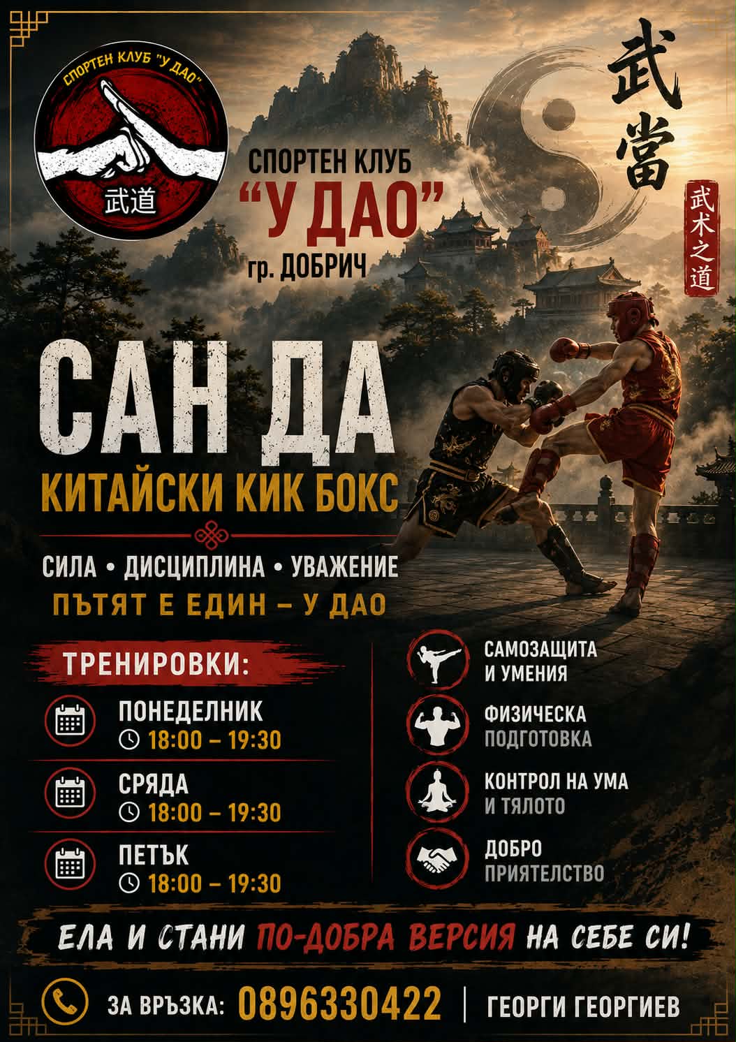 Спортен клуб У Дао - Сан Да, китайски кик бокс